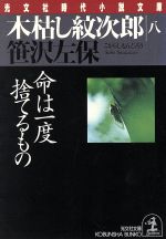 Pocketbooks （History, Period） - 【中古】 木枯し紋次郎(八) 命は一度捨てるもの 光文社時代小説文庫／笹沢左保(著者)