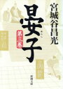 【中古】 晏子(第3巻) 新潮文庫／宮城谷昌光(著者)