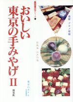 【中古】 おいしい東京の手みやげ(2