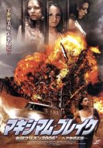 【中古】 マキシマム・ブレイク　女囚プリズン2006　ヘア無修正版／オリバー・グラナー