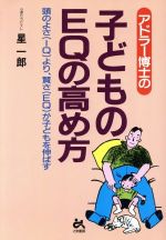 【中古】 アドラー博士の　子どものEQの高め方 頭のよさより、賢さが子どもを伸ばす ゴマ教育ブックス／星一郎(著者)