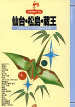 【中古】 仙台・松島・蔵王 JTBの旅ノート4／日本交通公社出版事業局