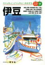 【中古】 伊豆 マップルガイドマップルガイド17/昭文社