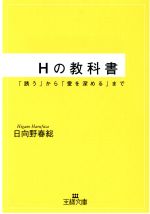 【中古】 Hの教科書 「誘う」から「愛を深める」まで 王様文庫／日向野春総(著者)