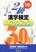 【中古】 2級漢字検定ステップアップ30日(’99)／資格試験研究会(編者)