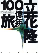 【中古】 立花隆　100億年の旅／立花隆(著者)