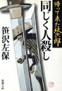  同じく人殺し 帰って来た紋次郎 新潮文庫／笹沢左保(著者)