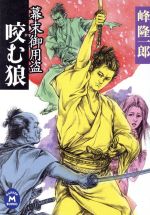 【中古】 咬む狼 幕末御用盗 学研M文庫／峰隆一郎(著者)
