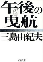 【中古】 午後の曳航 新潮文庫／三島由紀夫(著者)