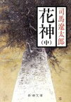 【中古】 花神(中) 新潮文庫／司馬遼太郎(著者)