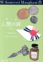 【中古】 人間の絆(下) 新潮文庫/サマセット・モーム(著者),中野好夫(訳者)
