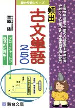 【中古】 頻出古文単語250／栗原隆(著者)