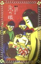 【中古】 兎の眼 フォア文庫/灰谷健次郎(著者),長新太(著者)