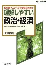 【中古】 理解しやすい政治・経済　新課程版 教科書マスターから受験対策まで シグマベスト／松本保美(著者)