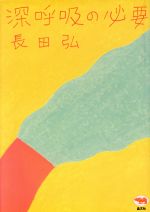 【中古】 深呼吸の必要 ／長田弘(その他) 【中古】afb