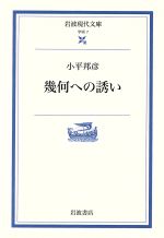 【中古】 幾何への誘い 岩波現代文庫 学術7／小平邦彦(著者)