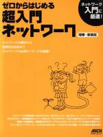 【中古】 ゼロからはじめる超入門ネットワーク増補・新装版／情報・通信・コンピュータ