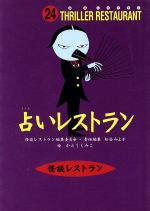 【中古】 占いレストラン 怪談レストラン24／松谷みよ子(著者),かとうくみこ(著者)