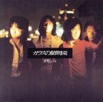 Artist Name: Ta Line - 【中古】 ガラスの動物園（紙ジャケット仕様）／甲斐バンド