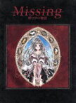 【中古】 ドラマアルバム　Missing　呼び声の物語／（ドラマCD）