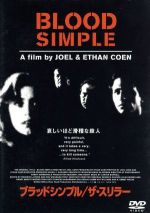 【中古】 ブラッドシンプル／ザ・スリラー／フランシス・マクドーマンド,ジョン・ゲッツ,ジョエル・コーエン（監督、脚本）,イーサン・コーエン（製作、脚本）,カーター・バーウェル（音楽）