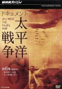 【中古】 NHKスペシャル ドキュメント太平洋戦争 第6集 一億玉砕への道〜日ソ終戦工作〜/(ドキュメンタリー)