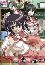 木村太彦（原作）,桃井はるこ,水島大宙,野川さくら販売会社/発売会社：エイベックス・マーケティング（株）(エイベックス・マーケティング（株）)発売年月日：2008/08/29JAN：4988064266869人魚と仁侠と学園という要素がごった煮状態の美少女ラブコメ・アニメ『瀬戸の花嫁』TVシリーズのファン向け企画。ミュージック・クリップの数々を中心に、ショート・アニメOVAの予告編などを収録。