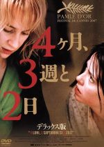 【中古】 4ヶ月、3週と2日 デラックス版/アナマリア・マリンカ,ローラ・ヴァシリウ,ヴラド・イヴァノフ,クリスティアン・ムンジウ(監督、脚本、製作)