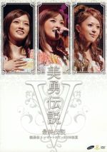 【中古】 美勇伝コンサートツアー2008初夏　美勇伝説V～最終伝説～／美勇伝 1