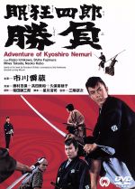 【中古】 眠狂四郎 勝負/市川雷蔵,加藤嘉,藤村志保,三隅研次(監督),柴田錬三郎(原作)