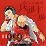 【中古】 放課後は白銀の調べ キャラクターソング Vol．1／兵藤十馬／谷山紀章（兵藤十馬）