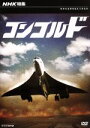 【中古】 NHK特集 コンコルド/(ドキュメンタリー)