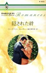 Pocketbooks （Romance） - 【中古】 隠された絆 ハーレクイン・ロマンス／ローズマリー・カーター(著者),藤村華奈美(訳者)