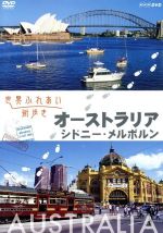 【中古】 世界ふれあい街歩き　オーストラリア／シドニー・メルボルン／ドキュメント・バラエティ