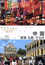 【中古】 世界ふれあい街歩き 中国 香港 九龍・マカオ/ドキュメント・バラエティ