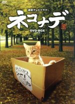 【中古】 ネコナデ　DVD－BOX／小木茂光,ちすん,清水美那,野中“まさ”雄一（音楽）