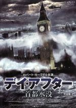 【中古】 デイ・アフター　首都水没／ロバート・カーライル,ジェサリン・ギルシグ,トム・コートネイ,デヴィッド・スーシェ,トニー・ミッチェル（監督）