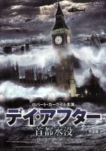 【中古】 デイ・アフター 首都水没/ロバート・カーライル,ジェサリン・ギルシグ,トム・コートネイ,デヴィッド・スーシェ,トニー・ミッチェル(監督)