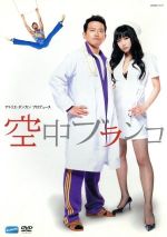 【中古】 空中ブランコ/宮迫博之,佐藤江梨子,坂元健児,高橋由美子,奥田英朗(原作)