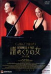 【中古】 譜めくりの女　デラックス版／カトリーヌ・フロ,デボラ・フランソワ,パスカル・グレゴリー,ドゥニ・デルクール（監督、脚本）,ジェローム・ルモニエ（音楽）