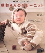 【中古】 動物さんのベビーニット／主婦の友社