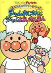 【中古】 それいけ！アンパンマン　だいすきキャラクターシリーズ／ジャムおじさん　ジャムおじさんとジャムばいきんまん／やなせたかし（原作）,戸田恵子（アンパンマン）,中尾隆聖（ばいきんまん）