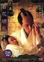 【中古】 大奥　百花繚乱／鈴木裕樹,弥香,滝沢乃南,山本清史（監督）