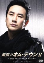 オム・テウン販売会社/発売会社：（株）ケンメディア(（株）ケンメディア)発売年月日：2008/11/28JAN：4539373015336初主演のドラマ『復活』で主人公の刑事と双子の弟の二役を演じ、熱狂的な“復活パニック”と呼ばれる社会現象までに人気が発展したオム・テウン。彼の2008年に大阪で開かれたイヴェントでの模様を収録。