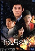 ショーン・ユー,アレックス・フォン,ホァン・イー［黄奕］販売会社/発売会社：（株）タキ　コーポレーション(（株）タキコーポレーション)発売年月日：2008/12/26JAN：4982509390898香港の人気俳優ショーン・ユーが悪役に挑戦した、2世代にわたる愛と復讐の物語。連城グループのリー会長の孫娘ウーシャはイケメン投資家スイシャンと出会い、心惹かれていく。だがスイシャンはリー会長がかつて愛した男の孫で……。