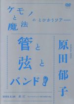 【中古】 ケモノと魔法がとびかうツアー 管と弦とバンド!−2008.6.25 東京 Bunkamura ORCHARD HALL−/原田郁子