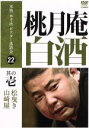 【中古】 本格本寸法ビクター落語会 桃月庵白酒 其の壱/桃月庵白酒