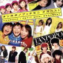 【中古】 タンポポ/プッチモニ メガベスト/タンポポ/プッチモニ(モーニング娘。)