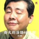 【中古】 喬太郎落語秘宝館 別館/柳家喬太郎