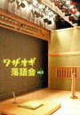 【中古】 ワザオギ落語会 vol.3/(趣味/教養)